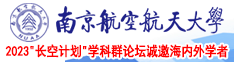 蜜桃爆射逼qv南京航空航天大学2023“长空计划”学科群论坛诚邀海内外学者